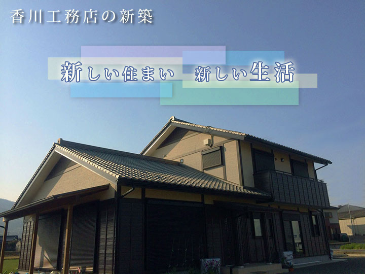 香川工務店の新築
